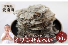 愛南まるごとイワシせんべい 3袋 90g （30g×3）伊予乃国 いわし せんべい おつまみ おやつ 海鮮 お酒 父の日 母の日 こどもの日 敬老の日 プレゼント カルシウム 鰯 煎餅 魚 煮干し 10000円 愛媛県 愛南町