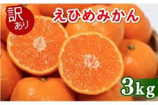【先行受付】 訳あり 愛媛みかん 3kg (傷み保証250g)  発送期間 2025年11月上旬以降  みかん 愛媛みかん 温州みかん 南柑20号 柑橘 蜜柑 かんきつ 冬 秋 旬 正月 おすそ分け シェア 愛媛 愛媛県 愛南町 お歳暮 プレゼント くだもの 果物 フルーツ スイーツ おやつ お菓子  お試し 試供品 冷凍 みかん ジュース 清家ばんかんビレッジ