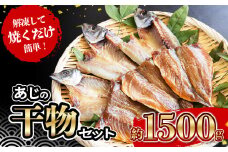 あじ の 干物 （ みりん干し ＆ うす塩干し ） 7パック 約 1.5kg セット 10000円 鯵 ひもの アジ ひらき 冷凍 人気 開き 魚介 海鮮 旬 惣菜 おかず おつまみ アテ 食べ比べ お手軽 加工品 簡単 晩ごはん 小分け 真空 パック 新鮮 鮮魚 天然 国産 詰め合わせ ギフト プレゼント 父の日 母の日 敬老の日 お中元 お歳暮 ふるさと納税 きくち水産 愛南町 愛媛県
