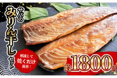 サバ の みりん干し 7パック 約 1.8kg セット 10000円 鯖 ひもの さば ひらき 干物 冷凍 人気 開き 魚介 海鮮 旬 惣菜 おかず おつまみ アテ お手軽 加工品 簡単 晩ごはん 小分け 真空 パック 新鮮 鮮魚 天然 国産 詰め合わせ ギフト プレゼント 父の日 母の日 敬老の日 お中元 お歳暮 ふるさと納税 きくち水産 愛南町 愛媛県