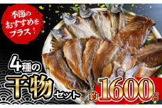 4種 の 干物 7パック 約 1.6kg セット 10000円 鯵 ひもの アジ 鯖 サバ みりん干し あじ ひらき 冷凍 人気 さば 開き ブリ ぶり 真鯛 魚介 海鮮 旬 惣菜 おかず おつまみ アテ 食べ比べ お手軽 加工品 簡単 晩ごはん 小分け 真空 パック 新鮮 鮮魚 天然 国産 詰め合わせ ギフト プレゼント 父の日 母の日 敬老の日 お中元 お歳暮 きくち水産 愛南町 愛媛県