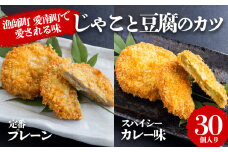 じゃこ と 豆腐 の カツ （定番& カレー味 ） 6パック 30個入り セット 10000円 サバ 鯖 冷凍 人気 さば 魚介 海鮮 旬 惣菜 おかず おつまみ アテ 食べ比べ お手軽 加工品 簡単 晩ごはん 小分け 真空 パック 新鮮 鮮魚 天然 国産 詰め合わせ ギフト プレゼント 父の日 母の日 敬老の日 お中元 お歳暮 ふるさと納税 きくち水産 愛南町 愛媛県