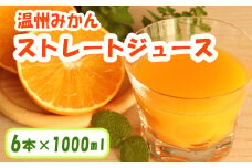 温州みかんストレートジュース 6本×1000ml 100% みかん 愛媛みかん 温州みかん 南柑20号 柑橘 蜜柑 かんきつ 冬 秋 旬 正月 おすそ分け シェア 愛媛 愛媛県 愛南町 お歳暮 プレゼント くだもの ジュース 果物 フルーツ スイーツ ジュース おやつ お菓子 和菓子 清家ばんかんビレッジ