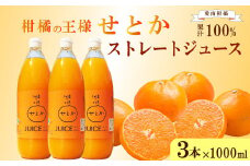 せとか ストレートジュース 3本×1000ml 100%  せとかジュース 柑橘 蜜柑 かんきつ 冬 秋 旬 正月 おすそ分け シェア 愛媛 愛媛県 愛南町 お歳暮 プレゼント ギフト 高級 くだもの 果物 フルーツ スイーツ ジュース おやつ お菓子 和菓子 清家ばんかんビレッジ