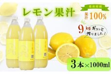 レモン 果汁 3本×1000ml 100% イエローレモン ジュース 柑橘 蜜柑 かんきつ 冬 秋 旬 正月 おすそ分け シェア 愛媛 愛媛県 愛南町 お歳暮 プレゼント ギフト 高級 くだもの 果汁 果物 フルーツ おやつ お菓子 和菓子 清家ばんかんビレッジ