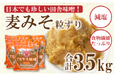 麦 味噌 みそ 粗ずり 700g × 5パック 極 甘口 はだか麦 大麦 瀬戸内 田舎 減塩 塩分 控えめ 食物繊維 小麦 アレルギー 健康 味噌汁 おでん 国産 ご当地 愛媛 愛南