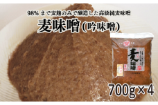 純 麦みそ 吟みそ 粗ずり 700g × 4パック マルヤス味噌 愛媛県 愛南町