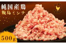 平飼い地鶏のミンチ 500g 親鳥 ミンチ 冷凍 純国産品 国産 平飼い 岡崎おうはん 鶏肉 地鶏 鳥 鶏 愛知 なごや 岡崎 愛媛 愛南町 カット済み 岡崎おうはん  みんち 挽き肉 ひきにく 挽肉 ブランド 希少 ローカルスタンダード 