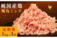 【定期便3回】平飼い地鶏の ミンチ 1kg×3回 (合計3kg) 定期便 親鳥 ミンチ 冷凍 純国産品 国産 平飼い 岡崎おうはん 鶏肉 地鶏 鳥 鶏 愛知 なごや 岡崎 愛媛 愛南町 カット済み みんち ひきにく 挽き肉 挽肉 岡崎おうはん ブランド 希少 ローカルスタンダード 
