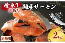 訳あり 骨なし 国産熟成サーモン 計2kg 切り身 冷凍 国産 加熱用 トラウトサーモン サーモン トラウト 鮭 魚 魚介 ソテー 塩焼き 塩鮭 海鮮 塩 水 骨取り 骨とり 骨なし 骨無し  お手軽 簡単調理 30000円 愛南町 愛媛県 愛南サン・フィッシュ