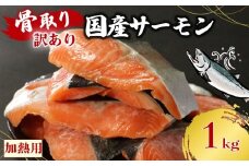 訳あり 骨なし 国産熟成サーモン 計1kg 切り身 冷凍 国産 加熱用 トラウトサーモン サーモン トラウト 鮭 魚 魚介 ソテー 塩焼き 塩鮭 海鮮 塩 水 骨取り 骨とり 骨なし 骨無し  お手軽 簡単調理 14000円 愛南町 愛媛県 愛南サン・フィッシュ