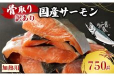 訳あり 骨なし 国産熟成サーモン 計750g 切り身 冷凍 国産 加熱用 トラウトサーモン サーモン トラウト 鮭 魚 魚介 ソテー 塩焼き 塩鮭 海鮮 塩 水 骨取り 骨とり 骨なし 骨無し  お手軽 簡単調理 一万円 10000円 愛南町 愛媛県 愛南サン・フィッシュ