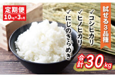 先行予約 新米 令和8年産 定期便 3回 試せる 3種 合計 30kg コシヒカリ ヒノヒカリ にじのきらめき 10kg × 3回 お米 白米 精米 こしひかり 人気 低温 貯蔵庫 産地直送 国産 農家直送 期間限定 数量限定 特産品 先行 事前 予約 受付 令和8年度産 2026年産 新品種 大粒 もっちり 粘り 甘み おいしい おにぎり 贈答品 プレゼント マルハラファーム 愛南町 愛媛県