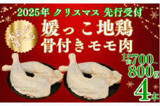 【 2025年 クリスマス 先行予約 】 本数 が 選べる 媛っこ地鶏 骨付きもも肉 ( 4本 )  1本 700g ~ 800g 地鶏 媛っこ地鶏  鶏肉 鳥肉 肉 チキン もも肉 クリスマス 愛媛県 愛南町 ローカルスタンダード