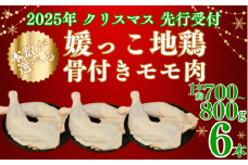 【 2025年 クリスマス 先行予約 】 本数 が 選べる 媛っこ地鶏 骨付きもも肉 ( 6本 )  1本 700g ~ 800g 地鶏 媛っこ地鶏  鶏肉 鳥肉 肉 チキン もも肉 クリスマス 愛媛県 愛南町 ローカルスタンダード