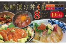 【10営業日以内発送】 種類 が 選べる 漬丼 厳選 4種 8食 セット 真鯛 カツオ ブリ サーモン 10000円 食べ比べ 漬け丼 づけ丼 海鮮丼 鯛 たい  かつお 鰹 鮭 冷凍 人気 魚介 海鮮 食べ比べ お手軽 加工品 簡単 晩ごはん 小分け パック 新鮮 鮮魚 養殖 国産 詰め合わせ ギフト プレゼント 本格  ふるさと納税 南予ビージョイ 愛南町 愛媛県