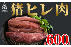 ジビエ 猪肉 ヒレ 約 600g 猪 肉 低カロリー 低脂質 高たんぱく ひれ ヘルシー 鉄分 煮込み 冷凍 ジビエ 肉 イノシシ いのしし ミート 9000円 月 5件 限定 品 つまみ 健康 ヘルシー 高タンパク質 低脂肪 国産 天然 希少 焼肉 焼肉丼 栄養満点 野生 冷凍 パック 料理 煮込み 焼き 揚げ 愛南ジビエ 愛媛県 愛南町