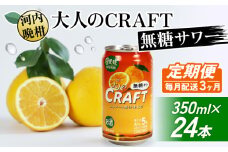 【選べる定期便】大人のCRAFT無糖サワー 河内晩柑 350ml×24本【3回毎月お届け】 チューハイ 柑橘 酒 アルコール 無糖  酎ハイ クラフトサワー 河内晩柑 果実 フルーツ  愛南ゴールド アシード アスター 缶 愛媛県 愛南町 Yショップ西海