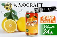【選べる定期便】大人のCRAFT無糖サワー 河内晩柑 350ml×24本【3回隔月お届け】 父の日 チューハイ 柑橘 酒 アルコール 無糖  酎ハイ クラフトサワー 河内晩柑 果実 フルーツ  愛南ゴールド アシード アスター 缶 愛媛県 愛南町 Yショップ西海
