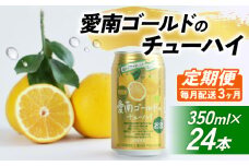 【選べる定期便】愛南ゴールド酎ハイ 350ml×24本 【3回毎月お届け】チューハイ 柑橘 酒 アルコール  酎ハイ クラフトサワー 河内晩柑 果実 フルーツ  愛南ゴールド アシード アスター 缶 愛媛県 愛南町 Yショップ西海