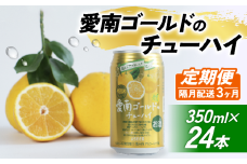 【選べる定期便】愛南ゴールド酎ハイ 350ml×24本【3回隔月お届け】チューハイ 柑橘 酒 アルコール  酎ハイ クラフトサワー 河内晩柑 果実 フルーツ  愛南ゴールド アシード アスター 缶 愛媛県 愛南町 Yショップ西海