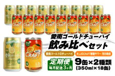【選べる定期便】大人のCRAFT無糖サワーと愛南ゴールドのチューハイ 飲み比べセット 350ml×18本 【3回毎月お届け】チューハイ 詰め合わせ 柑橘 酒 アルコール 無糖  酎ハイ クラフトサワー 河内晩柑 果実 フルーツ  愛南ゴールド アシード アスター 缶 愛媛県 愛南町 Yショップ西海