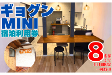 宿泊利用券 ギョグン ミニ 8名 まで 素泊まり 60000円  民宿 宿泊チケット 民泊 宿泊ギフト券 宿泊券 旅行 観光 レジャー チケット クーポン プール お遍路 釣り ダイビング シュノーケリング サップ シーカヤック シーウォーカー ギフト プレゼント 愛媛県 愛南町