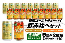 【選べる定期便】大人のCRAFT無糖サワーと愛南ゴールドのチューハイ 飲み比べセット 350ml×18本【6回隔月お届け】チューハイ 詰め合わせ 柑橘 酒 アルコール 無糖  酎ハイ クラフトサワー 河内晩柑 果実 フルーツ  愛南ゴールド アシード アスター 缶 愛媛県 愛南町 Yショップ西海