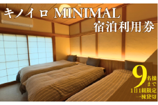宿泊利用券 キノイロミニマル 9名 まで 素泊まり 60000円  宿泊 宿泊チケット 宿泊ギフト券 宿泊券 旅行 観光 レジャー チケット クーポン 簡易宿所 プール お遍路 釣り ダイビング シュノーケリング サップ シーカヤック シーウォーカー ギフト プレゼント 愛媛県 愛南町