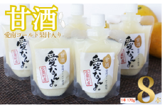 愛南ゴールド 入り 甘酒 ( 170g × 8 本 ) 10000円 あまざけ あま酒 河内晩柑 米 パウチ 170g 持ち運び 片手 手軽 夏バテ 冷え 冷え性 栄養 栄養補給 発酵食品 健康 アミノ酸 ビタミン 美容 美容効果  おいしい 爽やか スッキリ すっきり プレゼント 贈答 贈答用 ダイエット 美肌 美髪 便秘 愛南 無添加 愛南町 愛なんよ
