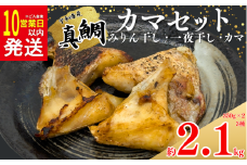 10営業日以内発送 真鯛 カマ 約 2.1kg セット 10000円 みりん干し 一夜干し 干物 食べ比べ たい 鯛 タイ まだい 冷凍 人気 魚介 海鮮 旬 惣菜 おかず おつまみ アテ お手軽 加工品 簡単 晩ごはん 小分け 真空 パック 新鮮 鮮魚 養殖 国産 詰め合わせ ギフト プレゼント 父の日 母の日 敬老の日 お中元 お歳暮 贈答 年末 年始 南予ビージョイ 愛南町 愛媛県
