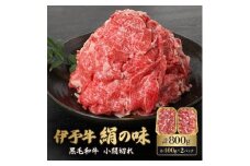 黒毛和牛細切れ 800g 伊予牛「絹の味」すき焼き しゃぶしゃぶ 炒め物 牛丼 シチュー 愛媛県産 黒毛和牛 焼肉