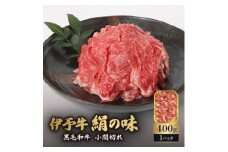 黒毛和牛細切れ 400g 伊予牛「絹の味」すき焼き しゃぶしゃぶ 炒め物 牛丼 シチュー 愛媛県産 黒毛和牛 焼肉