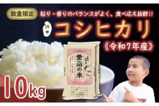 先行予約 新米 令和7年産 コシヒカリ 10kg 25000円 お米 白米 精米 米 こめ 産地直送 国産 農家直送 期間限定 数量限定 特産品 先行 事前 受付 令和7年度産 2025年産 もっちり 粘り 甘み おいしい おにぎり こしひかり 内祝い お祝い 贈答品 お返し プレゼント ギフト 土産 御礼 お礼 お取り寄せ えひめ南農業協同組合 愛南町 愛媛県