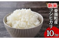 【 令和7年産 】 新米 令和7年産 コシヒカリ 10kg 米 お米 愛南町産 白米 精米 こしひかり 人気 低温 貯蔵庫 産地直送 国産 農家直送 期間限定 数量限定 特産品 こめ コメ 令和7年度産 2025年産 国産米 おいしい おにぎり 贈答品 プレゼント 愛南町青果市場 青果市場 愛南町 愛媛県