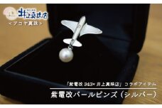 紫電改 パール ピンズ （ シルバー ） 25000円 真珠 アコヤ真珠 あこや貝 貝 あこや アコヤ貝 あこや真珠 ぱーる しんじゅ パール プレゼント ギフト 贈り物 贈答品 贈答用 特産品 国産 オリジナル アクセサリー コラボ アイテム ファッション 自衛隊 海上自衛隊 旧日本海軍 旧海軍 戦闘機 343 井上真珠店 愛南町 愛媛県