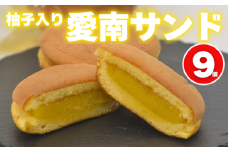 柚子入り 愛南サンド 9個 7000円 愛南ゴールド 河内晩柑 みかん 柑橘 老舗の味 ゆず 柚子サンド スイーツ お菓子 洋菓子 和洋菓子 焼き菓子 デザート おやつ 個包装 ギフト 贈り物 プレゼント   手土産 お取り寄せ ご褒美 爽やか しっとり 食感 ご褒美 ティータイム 老舗 銘菓 伝統 職人 手作り 人気 おすすめ 愛媛県 愛南町 梶原製菓