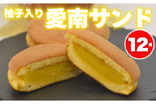 柚子入り 愛南サンド 12個 10000円 愛南ゴールド 河内晩柑 みかん 柑橘 老舗の味 ゆず 柚子サンド スイーツ お菓子 洋菓子 和洋菓子 焼き菓子 デザート おやつ 個包装 ギフト 贈り物 プレゼント   手土産 お取り寄せ ご褒美 爽やか しっとり 食感 ご褒美 ティータイム 老舗 銘菓 伝統 職人 手作り 人気 おすすめ 愛媛県 愛南町 梶原製菓