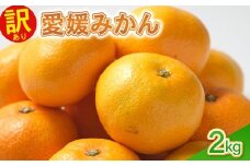 訳あり愛媛みかん 2kg 温州みかん みかん 先行予約 柑橘 傷み補償 不揃い みかん ミカン 蜜柑  サイズミックス 規格外   フルーツ 果物 フルーツ果物 先行受付 常温 愛南町 青果市場 愛媛県 