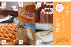 定期便 6回 菓子職人が贈る　季節のスイーツ デザート スイーツ ケーキ ロールケーキ アップルパイ モンブラン カヌレ チョコ ショコラ バター りんご 塩 バニラ 人気 お菓子 
