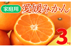 【 先行予約 】 訳あり 愛媛みかん 3kg サイズミックス ご家庭用 産地直送 農家直送 温州みかん 早生 中生 時期で変わる旬の味 甘い 濃厚 フルーツ コク ジューシー 温州みかん うんしゅうみかん 早生 ビタミン ビタミンC 薄皮 柑橘 果物 冬の味覚 こたつ みかん 人気 おすすめ 愛媛県 愛南町 愛なんよ