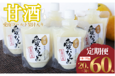 定期便 愛南ゴールド 入り 甘酒 ( 170g × 20 本 )  3回 計60本 毎月 お届け あまざけ あま酒 河内晩柑 米 パウチ 170g 持ち運び 片手 手軽 夏バテ 冷え 冷え性 栄養 栄養補給 発酵食品 健康 アミノ酸 ビタミン 美容 美容効果  おいしい 爽やか スッキリ すっきり プレゼント 贈答 贈答用 ダイエット 美肌 美髪 便秘 愛南 無添加 愛南町 愛なんよ
