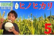 【 先行予約 】 新米 5kg 愛媛県 愛南町産 ヒノヒカリ 令和7年産 白米 精米 お米 ブランド米 送料無料 産地直送 自慢のお米 豊かな 甘み と 粘り ツヤ のある 美味しい ご飯 を ご家庭 で 冷めても 美味しい ので 毎日 の お弁当 や おにぎり にも 最適 農家 丹精 込めて 育てた 逸品 一人暮らし から ご家族 まで 楽しめる 人気 ひのひかり 愛媛県 愛南町 愛なんよ