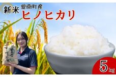 【 令和7年産 】 新米 令和7年産 ヒノヒカリ 5kg 米 お米 愛南町産 白米 精米 ヒノヒカリ 人気 低温 貯蔵庫 産地直送 国産 農家直送 期間限定 数量限定 特産品 こめ コメ 令和7年度産 2025年産 国産米 おいしい おにぎり 贈答品 プレゼント 愛南町青果市場 青果市場 愛南町 愛媛県