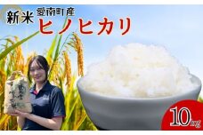 【 令和7年産 】 新米 令和7年産 ヒノヒカリ 10kg 米 お米 愛南町産 白米 精米 ヒノヒカリ 人気 低温 貯蔵庫 産地直送 国産 農家直送 期間限定 数量限定 特産品 こめ コメ 令和7年度産 2025年産 国産米 おいしい おにぎり 贈答品 プレゼント 愛南町青果市場 青果市場 愛南町 愛媛県