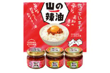 【B06035】山の辣油　3種セット
