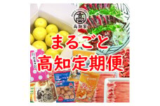 【F06008】まるごと高知定期便