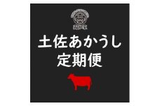 【F06009】土佐あかうし定期便
