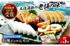 特撰ジャコ天セット 蒲鉾、ちくわ等の練り物の詰め合わせ (5種類) 【グレイジア株式会社】 [ATAC181] かまぼこ ちくわ ねりもの おでん 高知 じゃこ天 おかず おつまみ 酒の肴