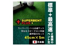 ゴルフ練習セット (45cm×5m) 2枚組パターマット 【パターマット工房PROゴルフショップ】 [ATAG075] ゴルフ ごるふ パター ゴルフ用品 ゴルフ場 スポーツ マット 練習 日本製 高品質 人気 ベストセラー 高知